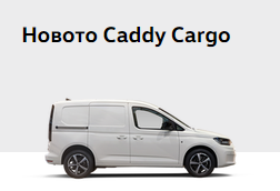 Новото Caddy Cargo