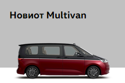 Новиот Multivan