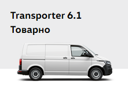Транспортер 6.1 Товарно