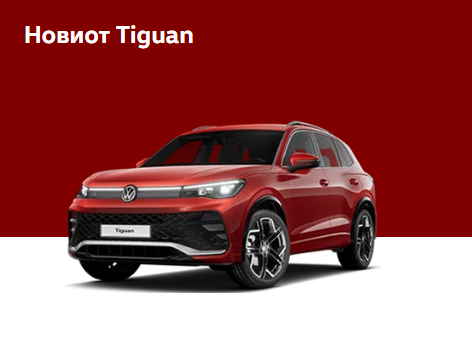 Tiguan